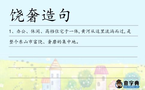 饒奢造句
