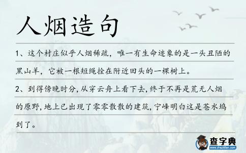 人煙造句