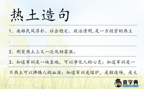 熱土造句