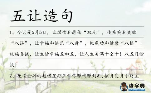 五讓造句