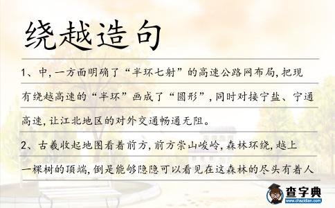 繞越造句