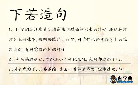 下若造句