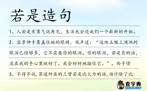 若是造句