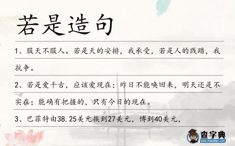 若是造句