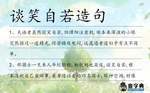 談笑自若造句