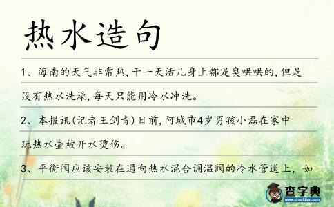 熱水造句