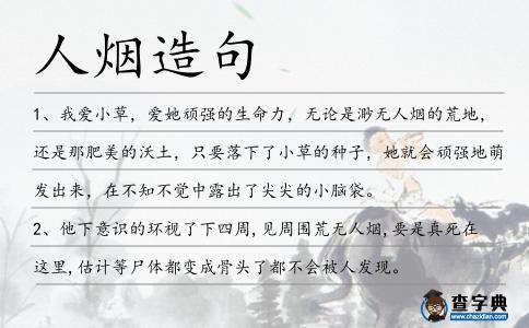 人煙造句