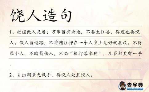饒人造句