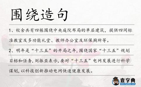 圍繞造句