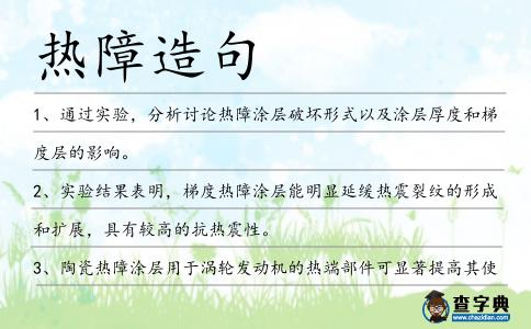 熱障造句
