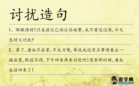 討擾造句