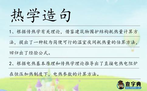 熱學造句