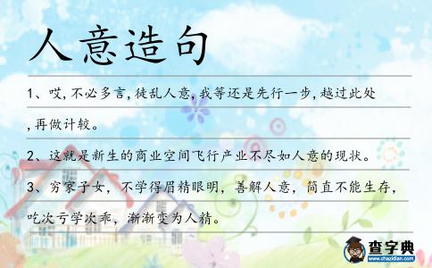 人意造句
