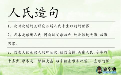 人氏造句