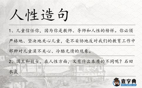 人性造句