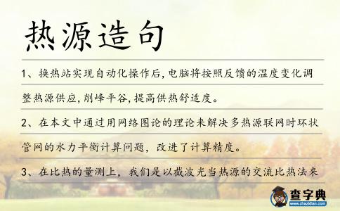 熱源造句