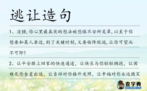 逃讓造句