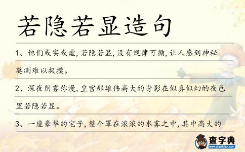若隱若顯造句
