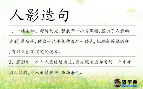 人影造句