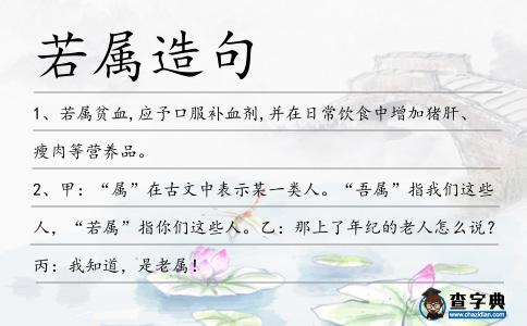 若屬造句