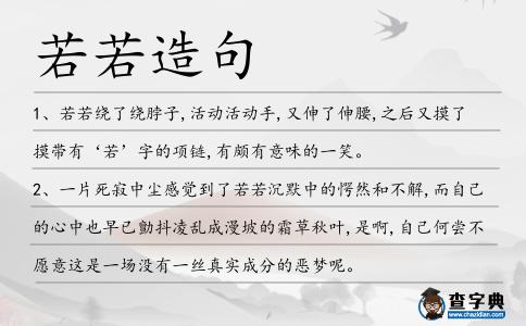 若若造句