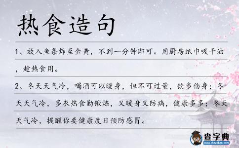 熱食造句