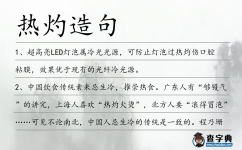 熱灼造句