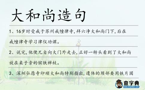 大和尚造句