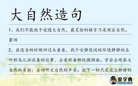 大自然造句
