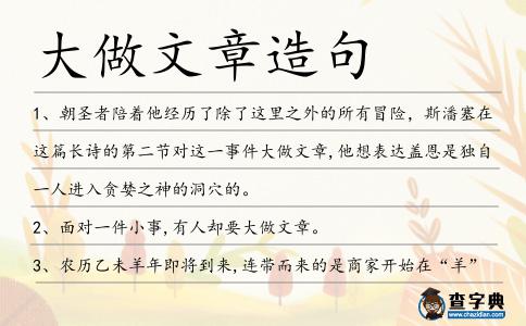 大做文章造句