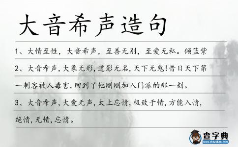 大音希聲造句