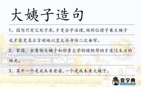 大姨子造句