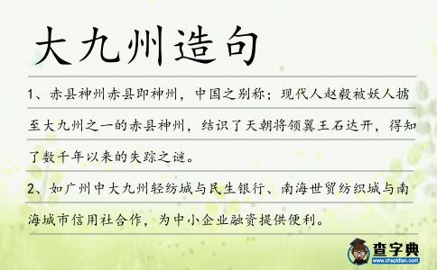 大九州造句
