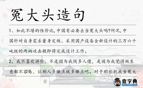 冤大頭造句