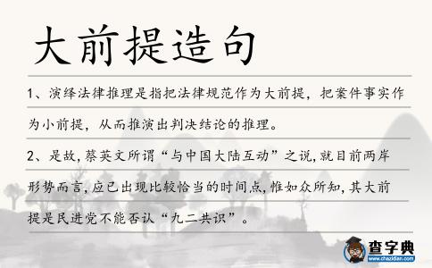 大前提造句