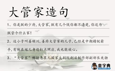 大管家造句
