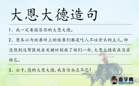 大恩大德造句
