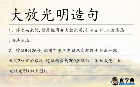 大放光明造句