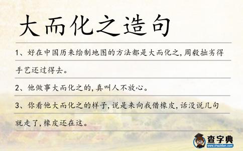 大而化之造句