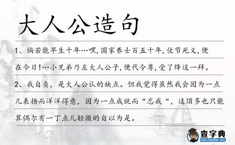 大人公造句