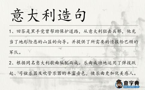 意大利造句