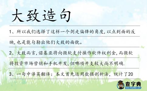 大致造句