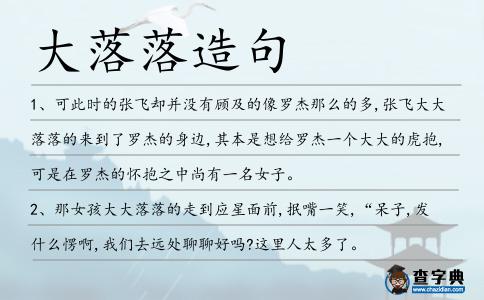 大落落造句