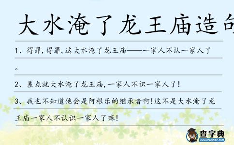 大水淹了龍王廟造句