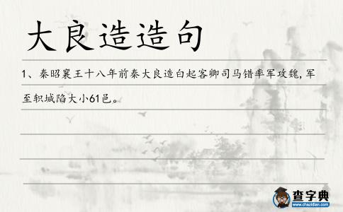 大良造造句