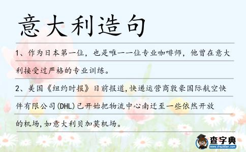 意大利造句