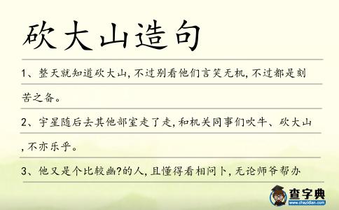 砍大山造句