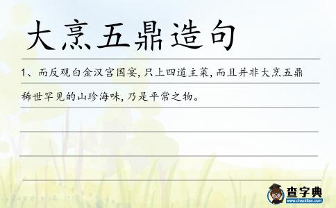 大烹五鼎造句