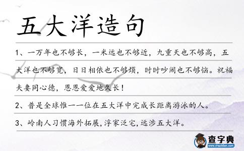 五大洋造句