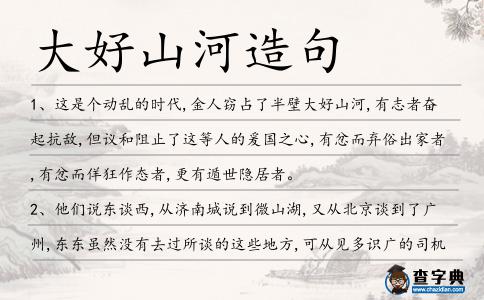 大好山河造句